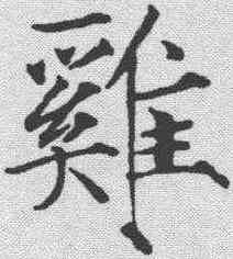 鸡,趙佶 ,書法字典